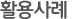 활용사례