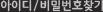 아이디/비밀번호찾기