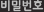 비밀번호