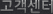고객센터