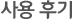 사용후기