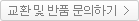 교환