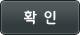 확인