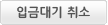 입금대기취소