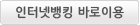 인터넷뱅킹 바로이용