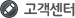 고객센터